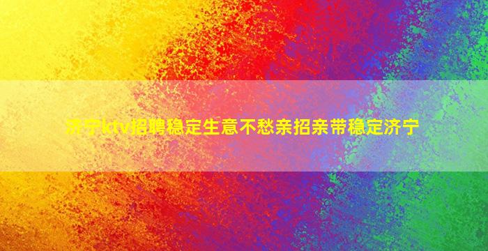 韶关夜场招聘